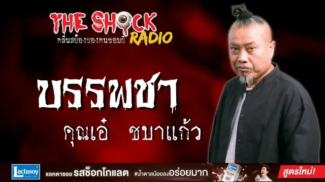 บรรพชา คุณเอ๋ ชบาแก้ว l TheShock13
