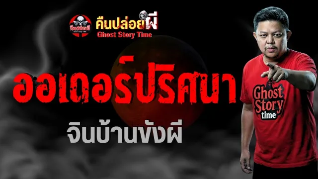 เรื่อง ออเดอร์ปริศนา  - จินบ้านขังผี