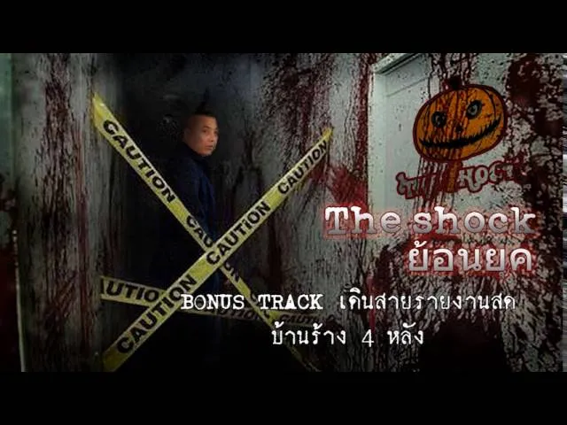 BONUS TRACK เดินสายรายงานสด  บ้านร้าง 4 หลัง