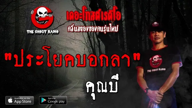 ประโยคบอกลา |  | 27 ตุลาคม 2562 | TheGhostRadioOfficial ฟังเรื่องผีเดอะโกส