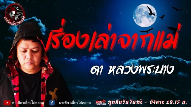 เรื่อง เรื่องเล่าจากแม่  - ดา หลวงพระบาง