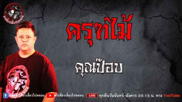 เรื่อง ครุฑไม้ - คุณป๊อบ