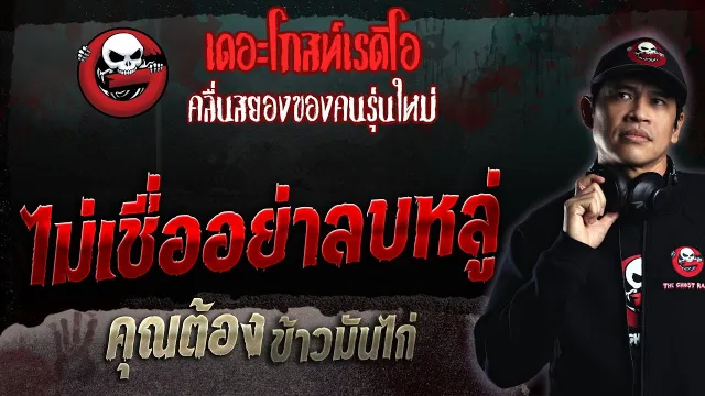 ไม่เชื่ออย่าลบหลู่ •  ข้าวมันไก่ | 12 พ.ย. 66 | THE GHOST RADIO