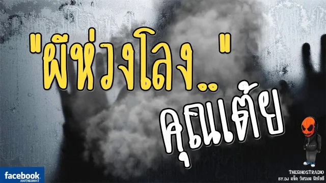 [TheGhostRadio] เรื่อง "ผีห่วงโลง"  วันที่ 2 กุมภาพันธ์ 2017| TheGhostRadioฟังเรื่องผีเดอะโกส
