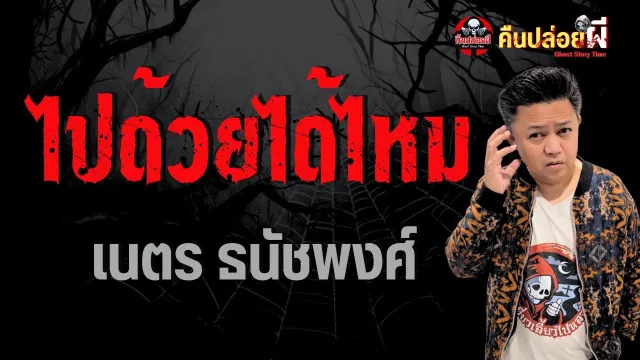 เรื่อง ไปด้วยได้ไหม  - เนตร ธนัชพงศ์