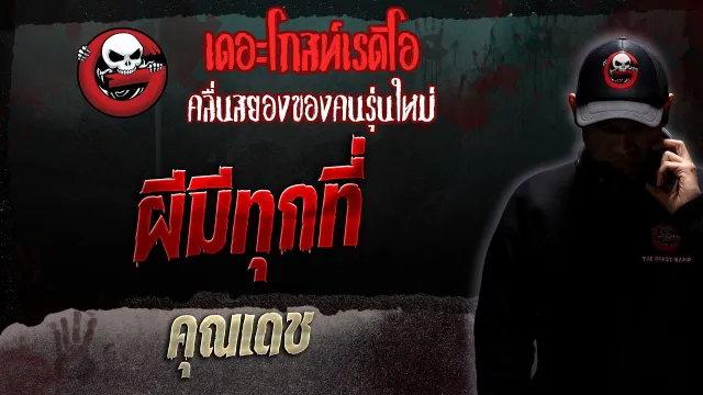 ผีมีทุกที่ •  | 11 พ.ย. 66 | THE GHOST RADIO