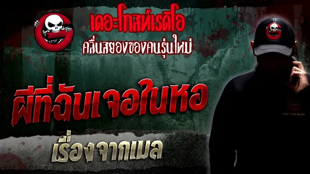 เรื่องจากเมล • ผีที่ฉันเจอในหอ | 8 ม.ค. 66 | THE GHOST RADIO