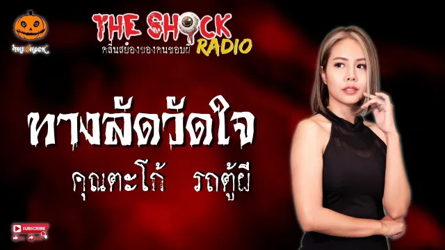 ทางลัดวัดใจ คุณตะโก้ รถตู้ผี l TheShock13