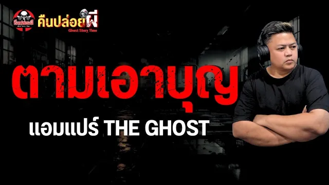 เรื่อง ตามเอาบุญ  - แอมแปร์ THE GHOST