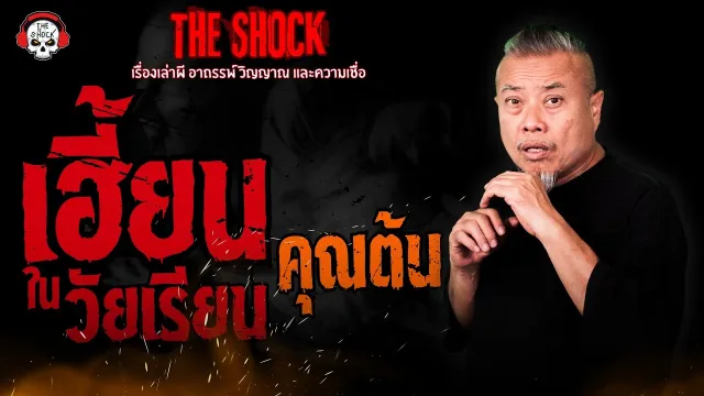 เฮี้ยนในวัยเรียน คุณต้น | THE SHOCK