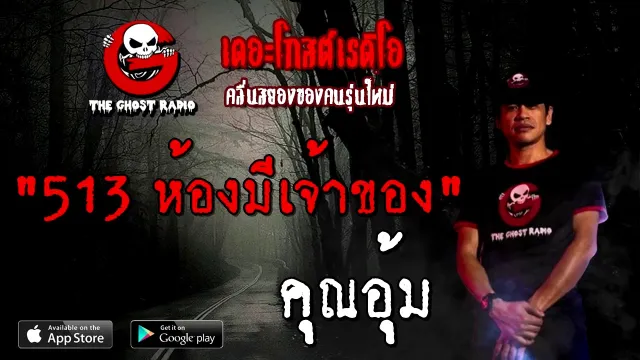 513 ห้องมีเจ้าของ |  | 24 ตุลาคม 2563 | TheGhostRadioOfficial ฟังเรื่องผี