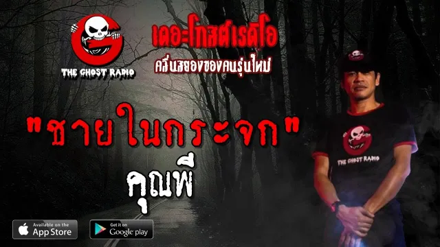 ชายในกระจก |  | 30 มีนาคม 2562 | TheGhostRadioOfficial ฟังเรื่องผีเดอะโกส