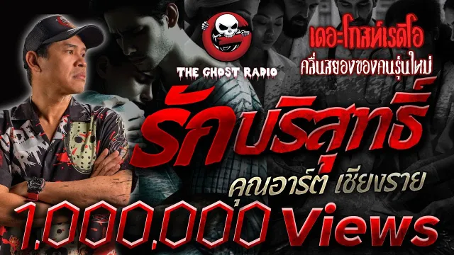 รักบริสุทธิ์ •  เชียงราย | 22 ธ.ค. 67 | THE GHOST RADIO