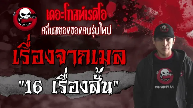 เรื่องจากเมล | 16 เรื่องสั้น | 21 สิงหาคม 2564 | THE GHOST RADIO