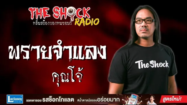 พรายจำแลง คุณโจ้ l TheShock13
