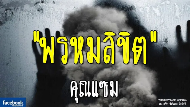 พรหมลิขิต |  | 28 ตุลาคม 2561 | TheGhostRadioOfficial ฟังเรื่องผีเดอะโกส