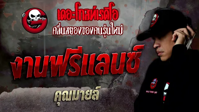 งานฟรีแลนซ์ •  | 27 พ.ย. 64 | THE GHOST RADIO