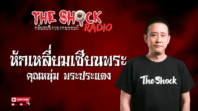 หักเหลี่ยมเซียนพระ คุณหนุ่ม พระประแดง l TheShock13