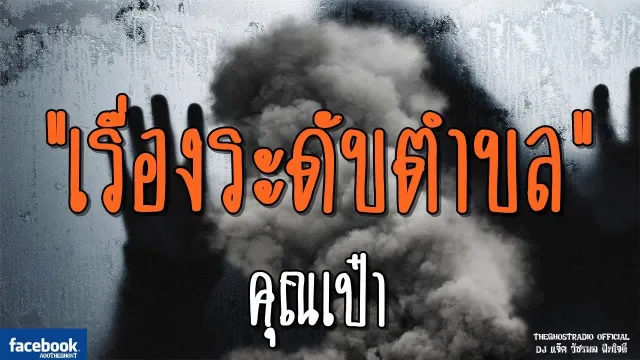 เรื่องระดับตำบล |  | 24 กุมภาพันธ์ 2562 | TheGhostRadio ฟังเรื่องผีเดอะโกส