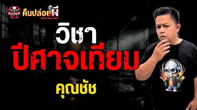 เรื่อง วิชาปีศาจเทียม  - คุณชัช