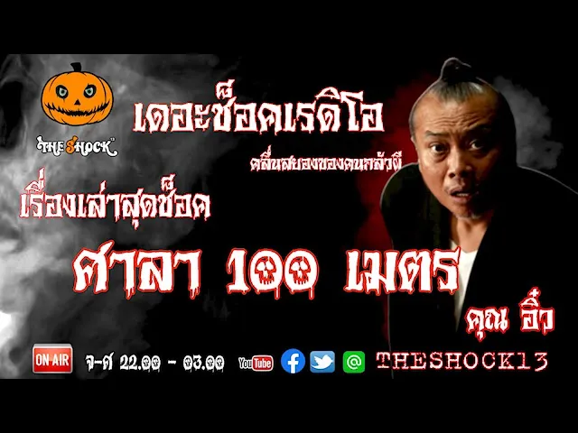 THE SHOCK13 l เรื่องเล่าสุดช็อค l ศาลา 100 เมตร คุณ อิ๋ว  l The Shock เดอะช็อค