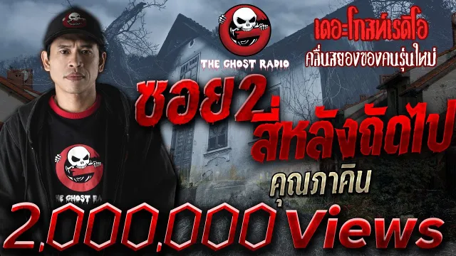 ซอย2สี่หลังถัดไป |  | 1 มิ.ย. 62  | THE GHOST RADIO