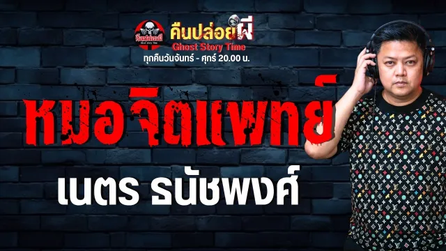 เรื่อง หมอจิตแพทย์  - เนตร ธนัชพงศ์