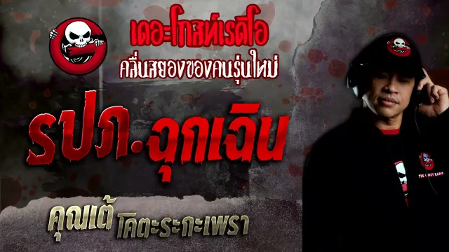 รปภ.ฉุกเฉิน •  โคตะระกะเพรา | 26 ธ.ค. 64 | THE GHOST RADIO