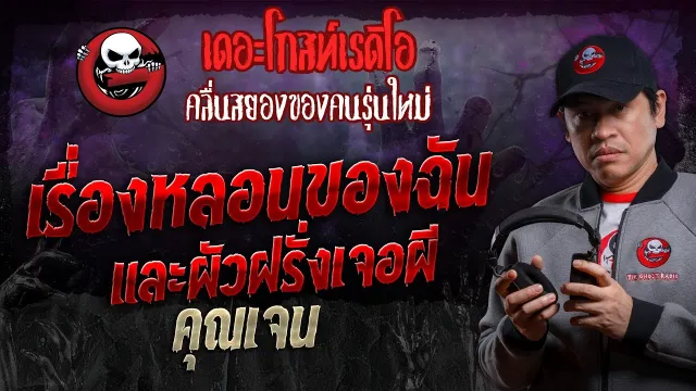 เรื่องหลอนของฉันและผัวฝรั่งเจอผี •  | 21 ก.ย. 67 | THE GHOST RADIO