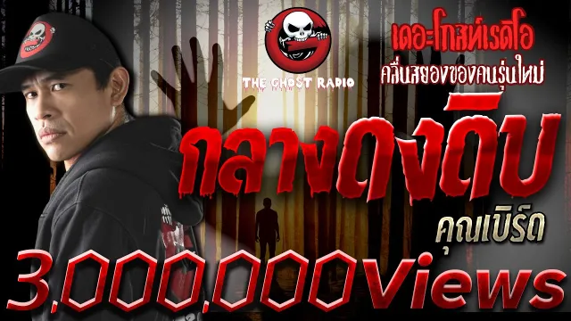 กลางดงดิบ •  | 1 มี.ค. 63 | THE GHOST RADIO