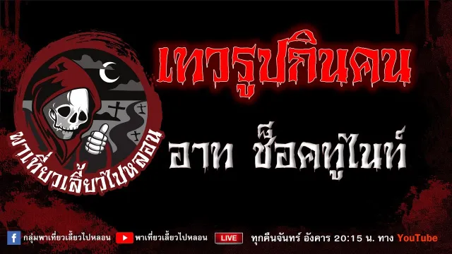เรื่อง เทวรูปกินคน - อาท ช็อคทูไนท์