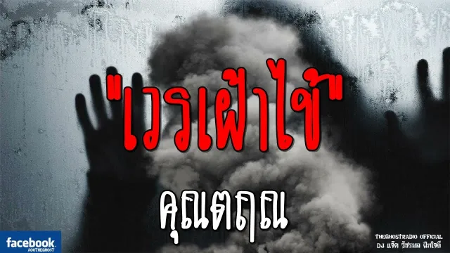 เวรเฝ้าไข้ |  | 16 กันยายน 2561 | TheGhostRadioOfficial ฟังเรื่องผีเดอะโกส