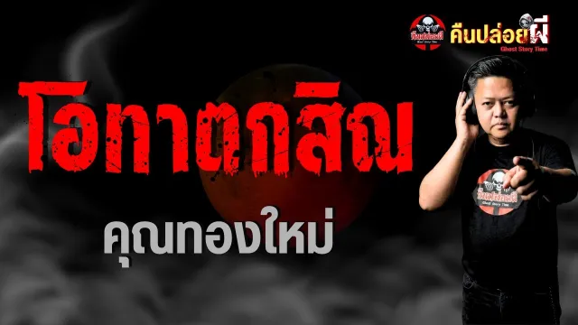 เรื่อง โอทาตกสิณ  - คุณทองใหม่