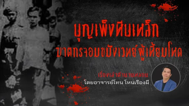 บุญเพ็ง หีบเหล็ก ฆาตกรจอมขมังเวทย์ผู้เหี้ยมโหด - เรื่องเล่าตำนานหลอน อาจารย์โทน โหนเรื่องผี