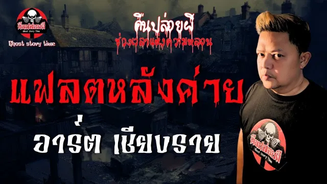 เรื่อง แฟลตหลังค่าย -  อาร์ต เชียงราย