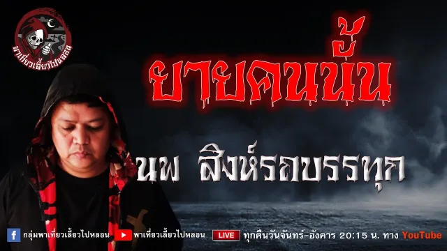 เรื่อง ยายคนนั้น - นพ สิงห์รถบรรทุก