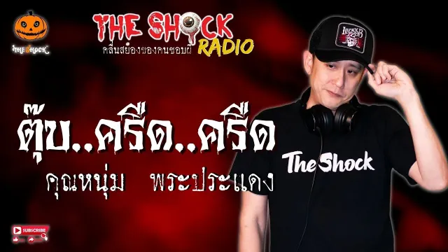 ตุ๊บ..ครืด..ครืด คุณหนุ่ม พระประแดง l TheShock13