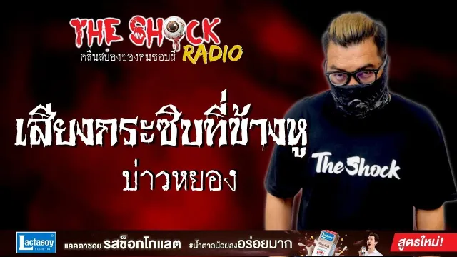 เสียงกระซิบที่ข้างหู บ่าวหยอง l TheShock13