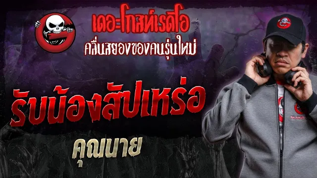 รับน้องสัปเหร่อ •  | 13 ม.ค. 67 | THE GHOST RADIO