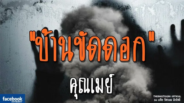 บ้านขัดดอก |  | 2 ธันวาคม 2561 | TheGhostRadioOfficial ฟังเรื่องผีเดอะโกส