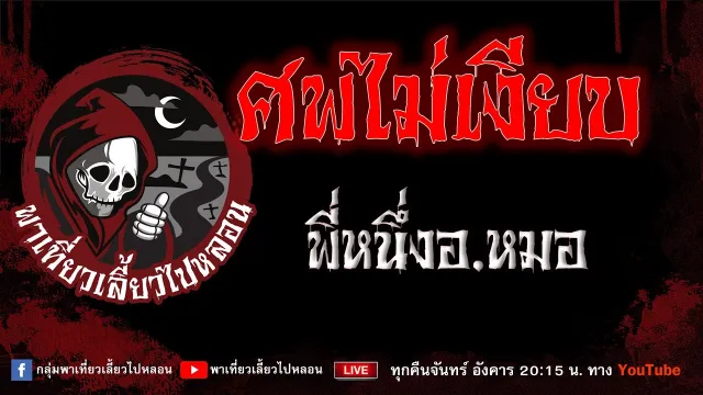 เรื่อง ศพไม่เงียบ - พี่หนึ่งอ.หมอ