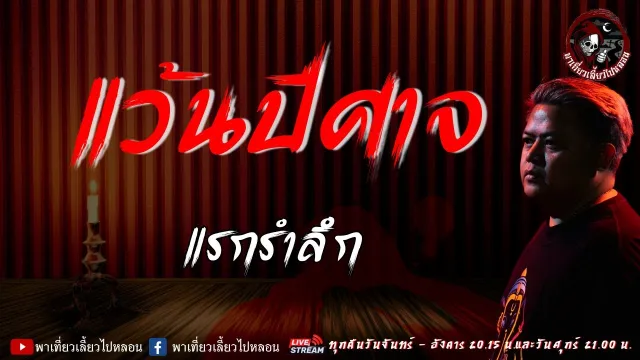 เรื่อง แว้นปีศาจ - แรกรำลึก