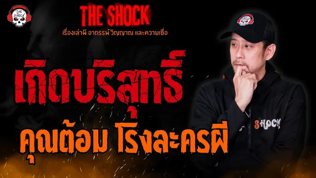 เกิดบริสุทธิ์ คุณต้อม โรงละครผี l TheShock13