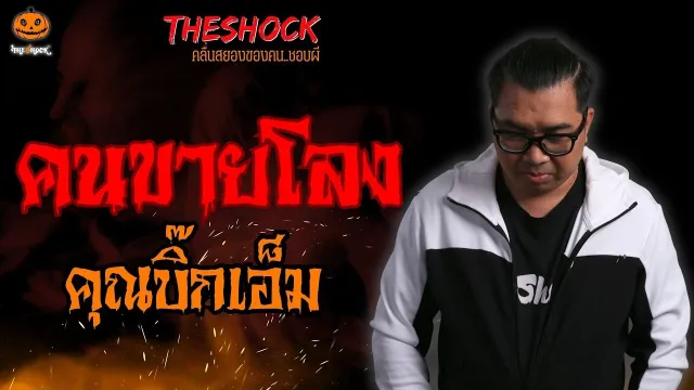 คนขายโลง คุณบิ๊กเอ็ม l TheShock13
