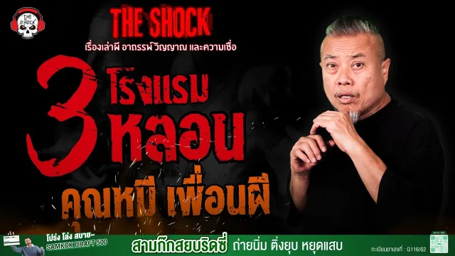 3 โรงแรมหลอน คุณหมี เพื่อนผี l TheShock13