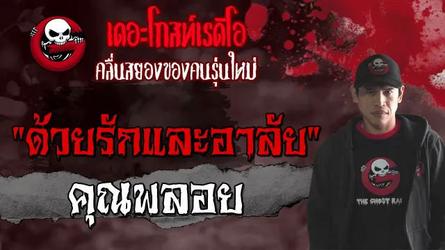ด้วยรักและอาลัย •  | 2 ต.ค. 64 | THE GHOST RADIO