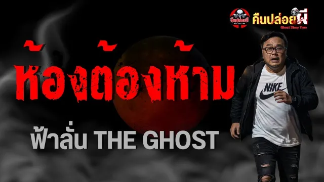 เรื่อง ห้องต้องห้าม  - ฟ้าลั่น THE GHOST
