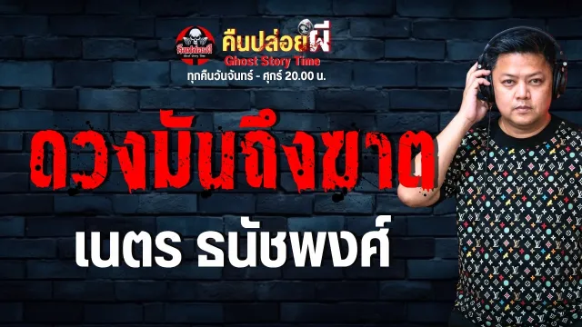 เรื่อง ดวงมันถึงฆาต  - เนตร ธนัชพงศ์