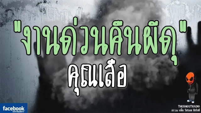 [TheGhostRadio] เรื่อง "งานด่วนคืนผีดุ"  วันที่ 9 กรกฎาคม 2560 | TheGhostRadio ฟังเรื่องผี