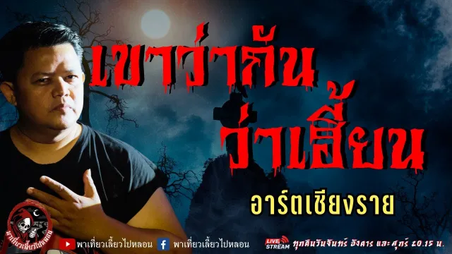 เรื่อง เขาว่ากันว่าเฮี้ยน  - อาร์ตเชียงราย